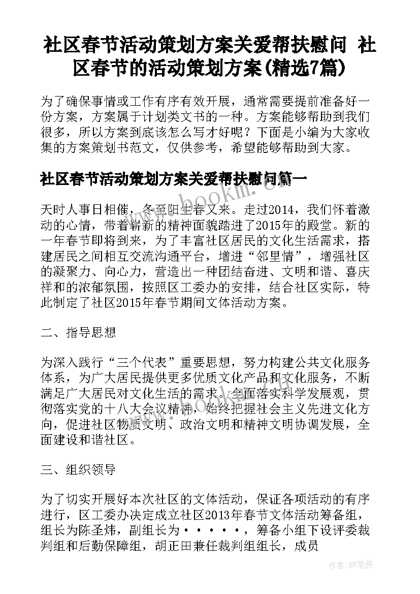 社区春节活动策划方案关爱帮扶慰问 社区春节的活动策划方案(精选7篇)
