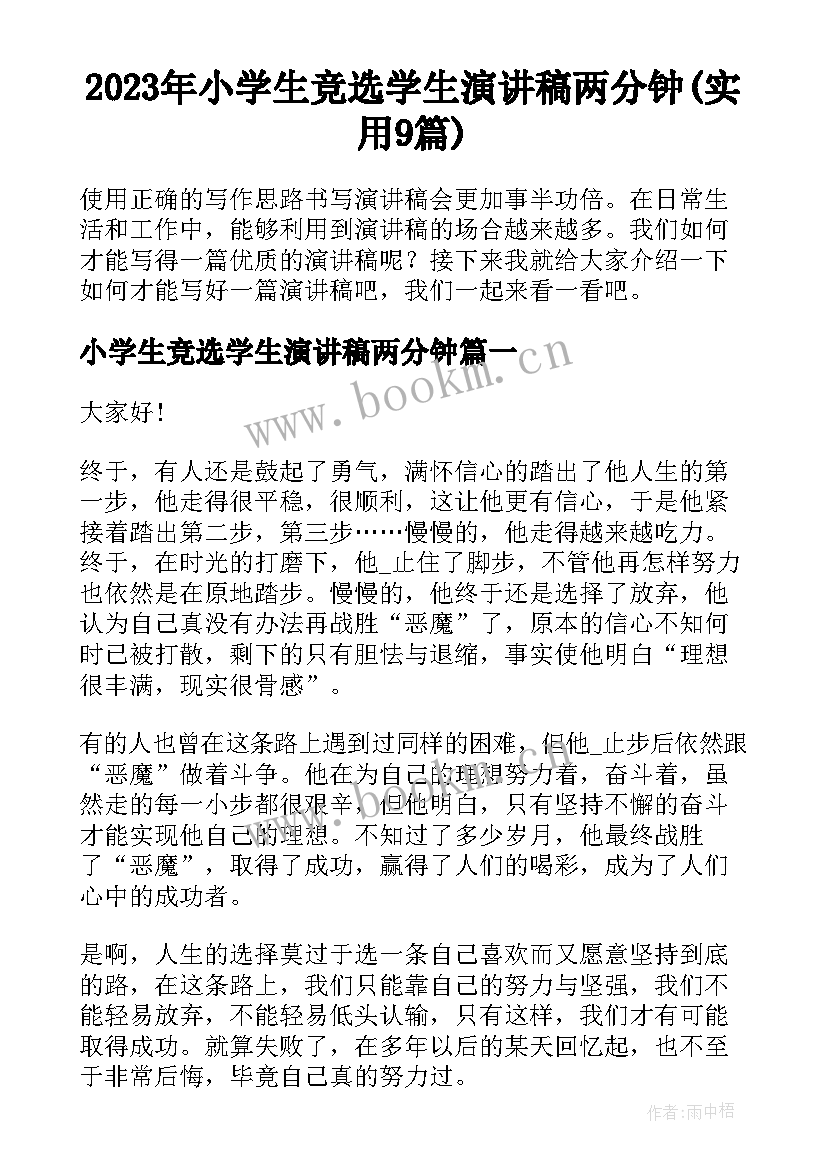 2023年小学生竞选学生演讲稿两分钟(实用9篇)