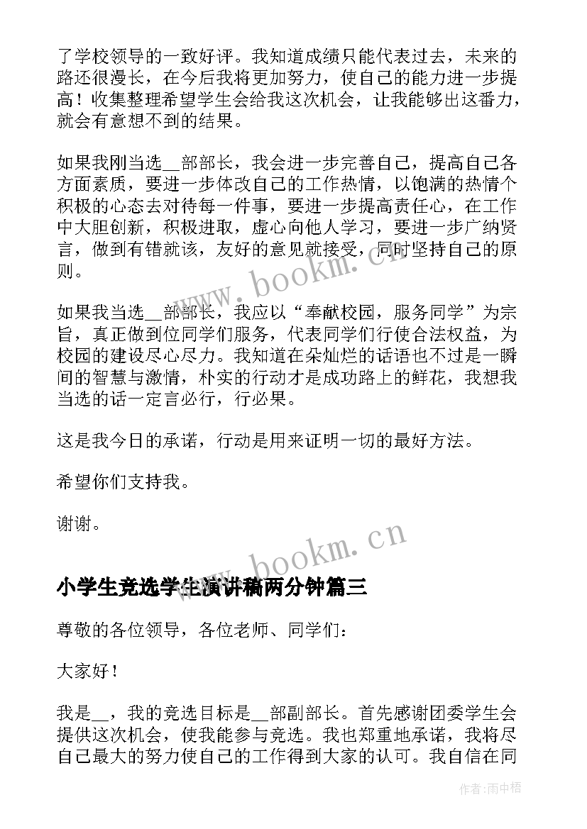 2023年小学生竞选学生演讲稿两分钟(实用9篇)