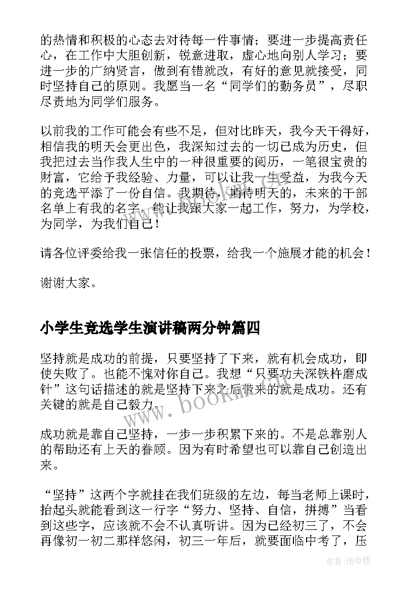 2023年小学生竞选学生演讲稿两分钟(实用9篇)