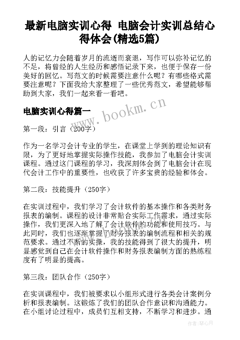 最新电脑实训心得 电脑会计实训总结心得体会(精选5篇)