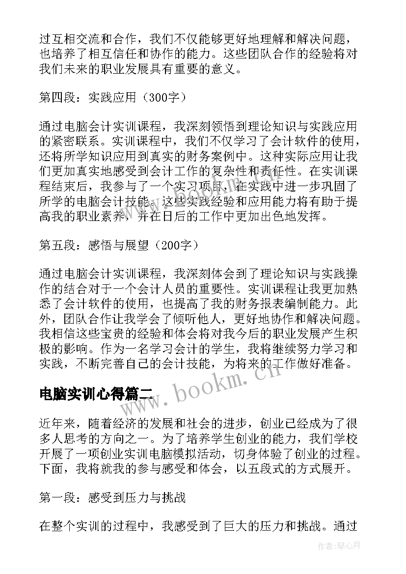 最新电脑实训心得 电脑会计实训总结心得体会(精选5篇)