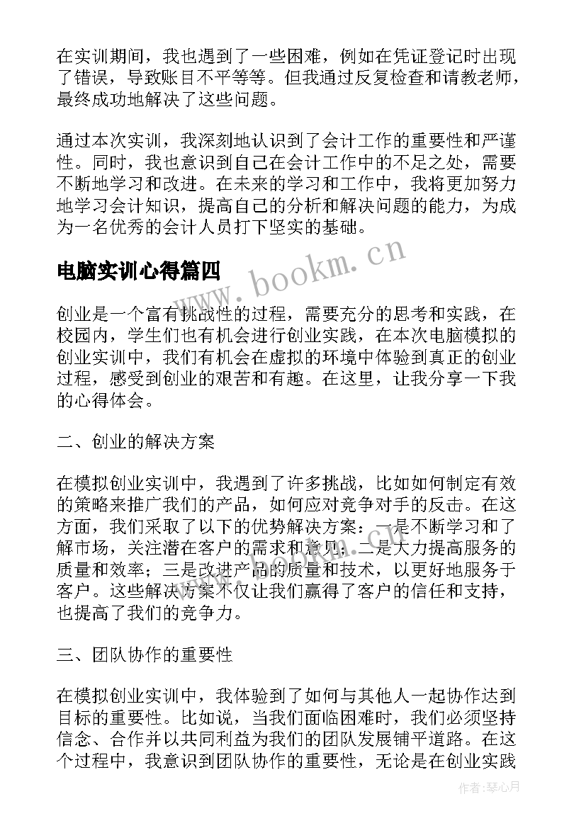 最新电脑实训心得 电脑会计实训总结心得体会(精选5篇)