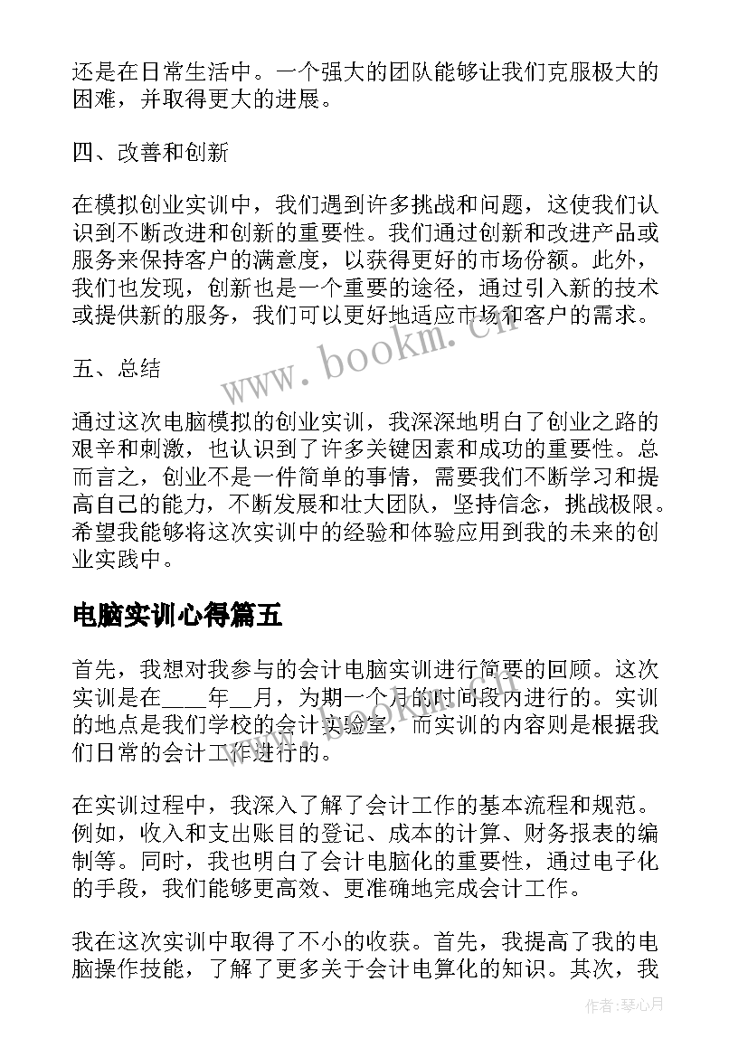 最新电脑实训心得 电脑会计实训总结心得体会(精选5篇)