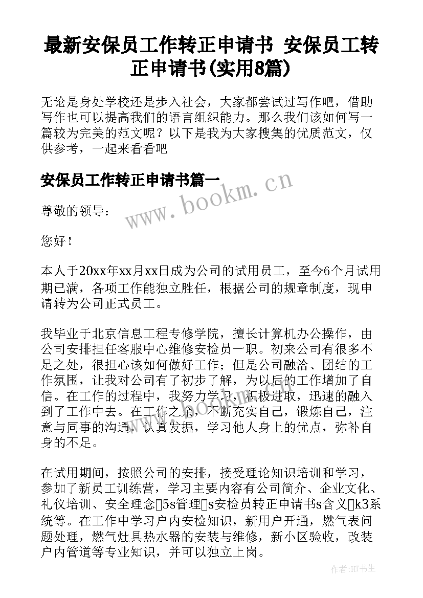 最新安保员工作转正申请书 安保员工转正申请书(实用8篇)