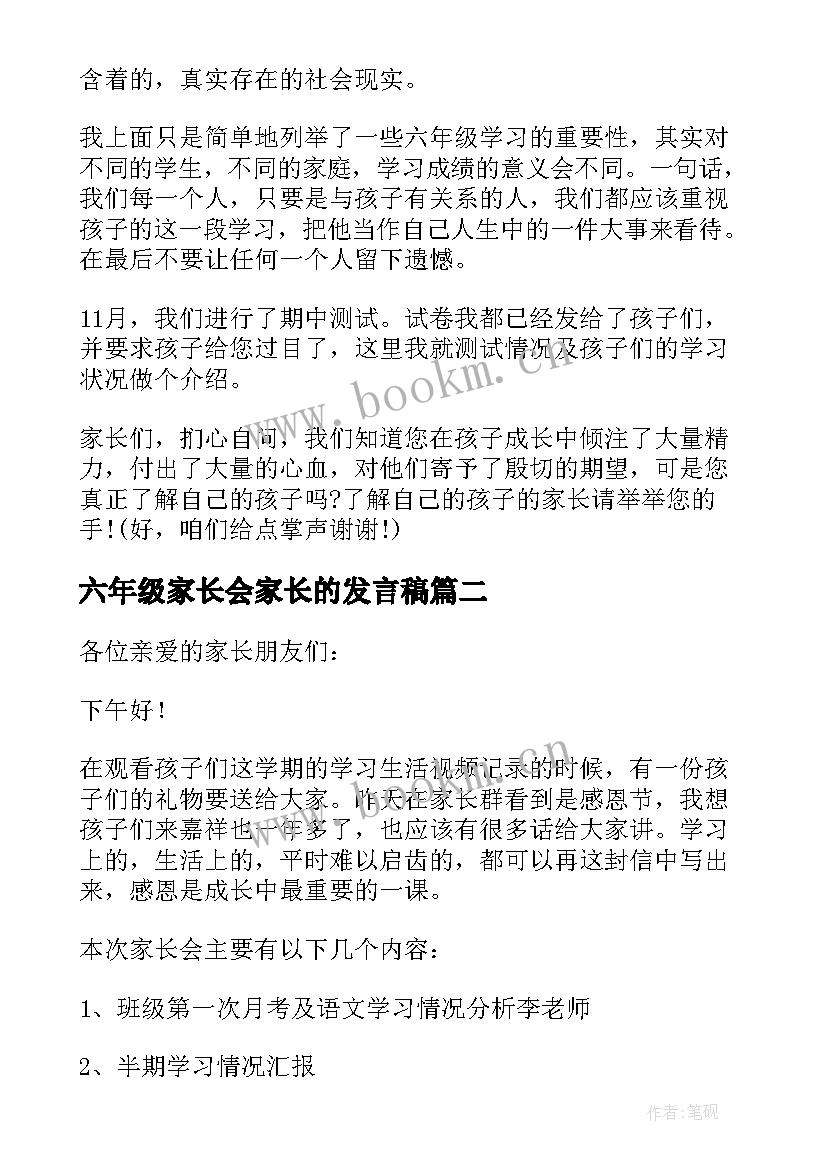 最新六年级家长会家长的发言稿 六年级家长会家长发言稿(优质6篇)