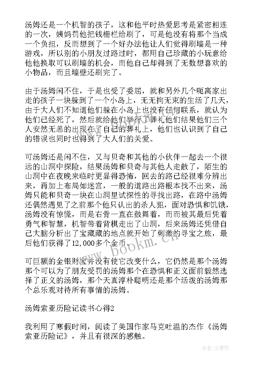 2023年读汤姆·索亚历险记心得体会 汤姆索亚历险记读书心得(实用10篇)