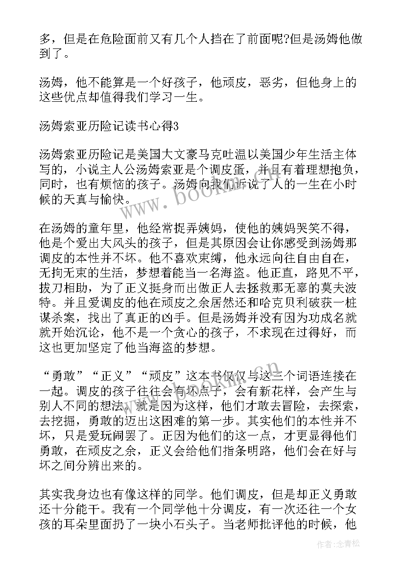 2023年读汤姆·索亚历险记心得体会 汤姆索亚历险记读书心得(实用10篇)