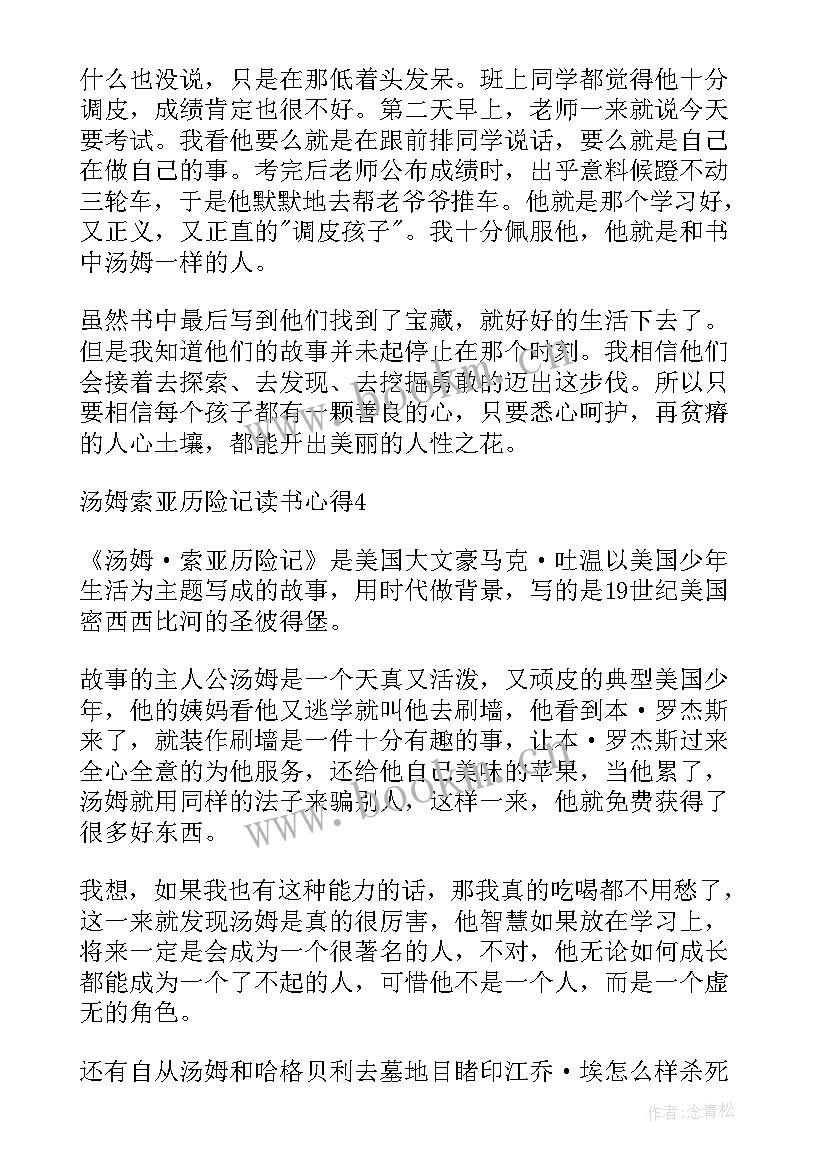 2023年读汤姆·索亚历险记心得体会 汤姆索亚历险记读书心得(实用10篇)