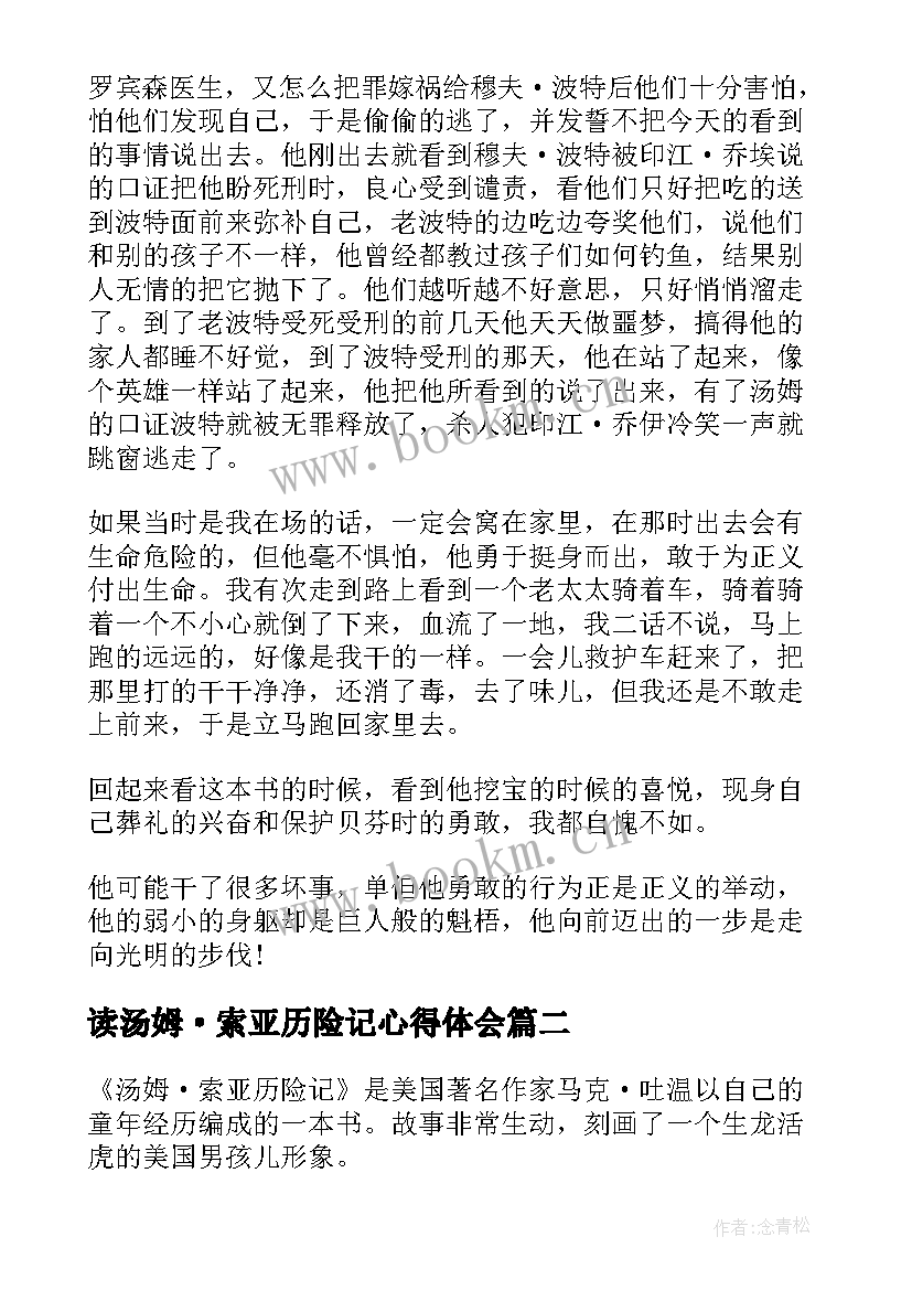 2023年读汤姆·索亚历险记心得体会 汤姆索亚历险记读书心得(实用10篇)