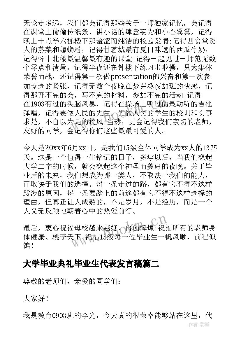 大学毕业典礼毕业生代表发言稿 大学生毕业典礼毕业生代表发言稿(大全8篇)