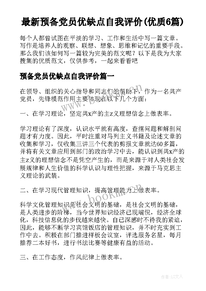 最新预备党员优缺点自我评价(优质6篇)