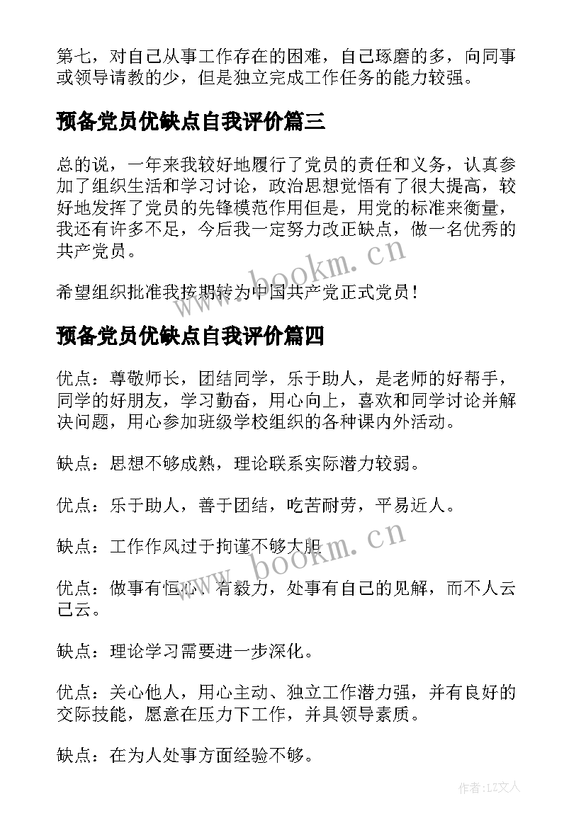 最新预备党员优缺点自我评价(优质6篇)