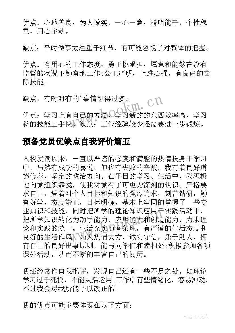 最新预备党员优缺点自我评价(优质6篇)