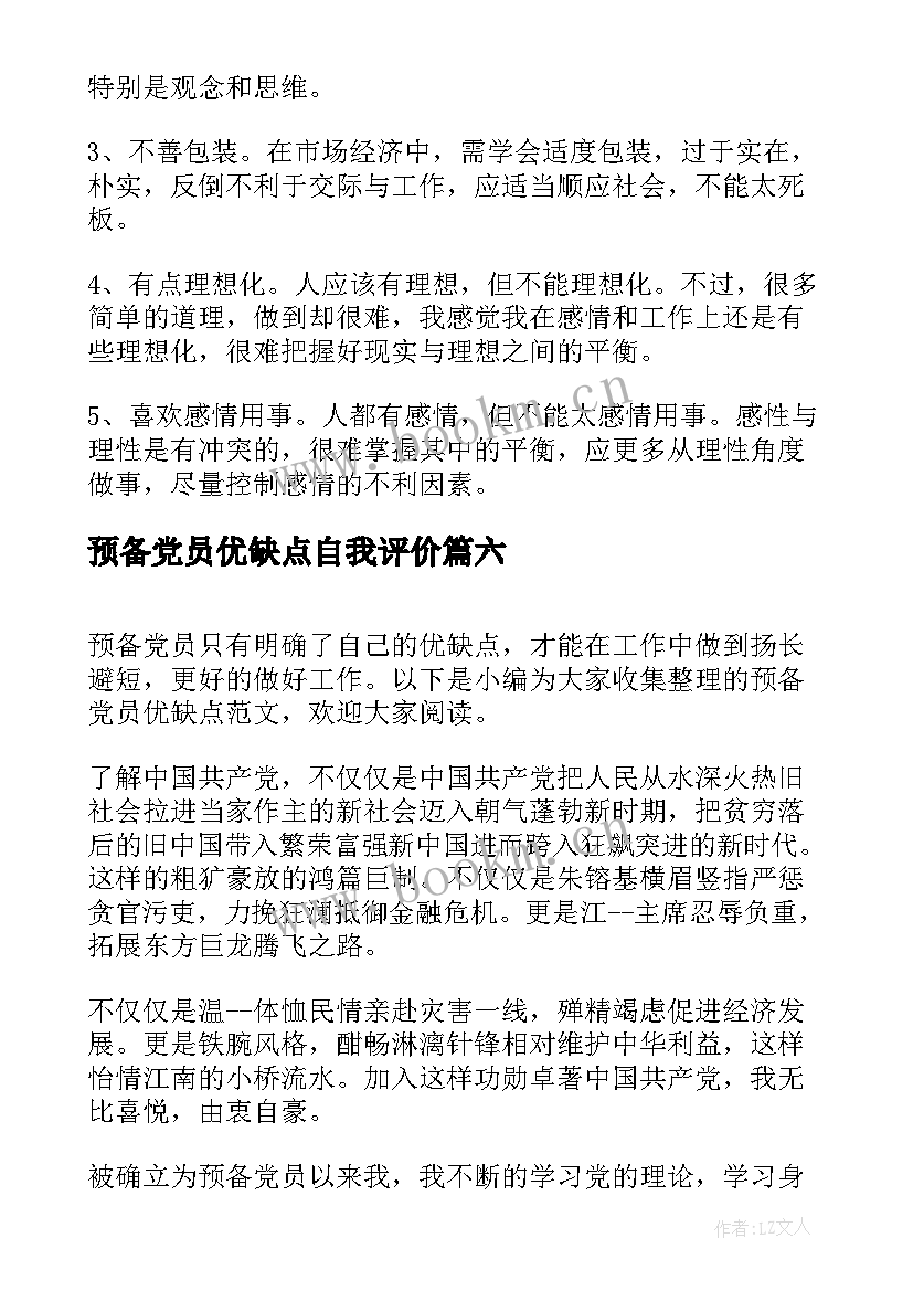 最新预备党员优缺点自我评价(优质6篇)