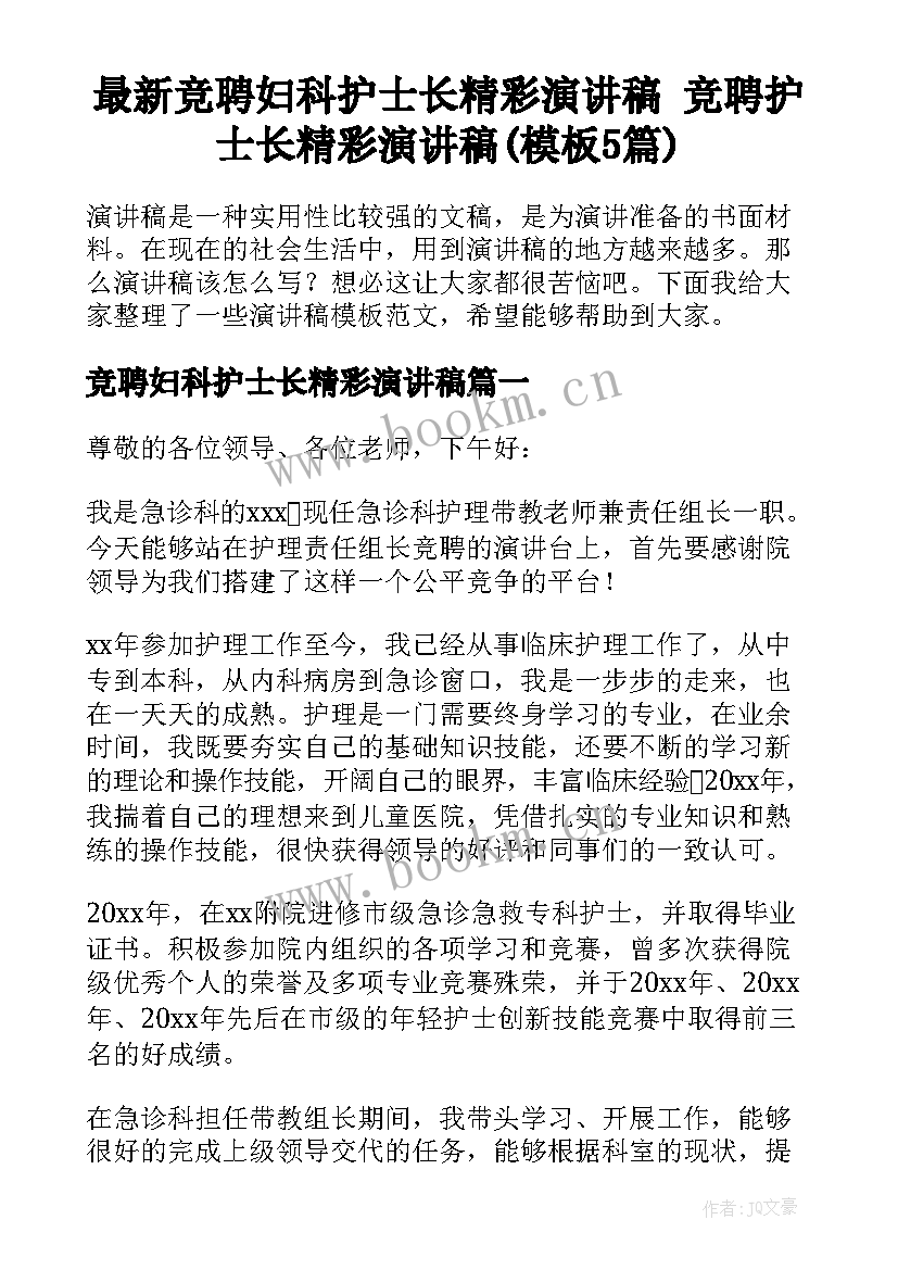 最新竞聘妇科护士长精彩演讲稿 竞聘护士长精彩演讲稿(模板5篇)