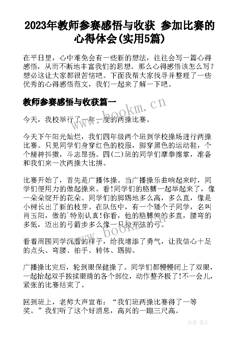 2023年教师参赛感悟与收获 参加比赛的心得体会(实用5篇)