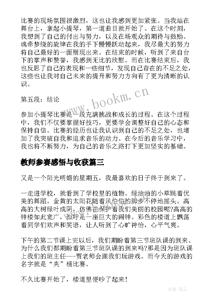 2023年教师参赛感悟与收获 参加比赛的心得体会(实用5篇)