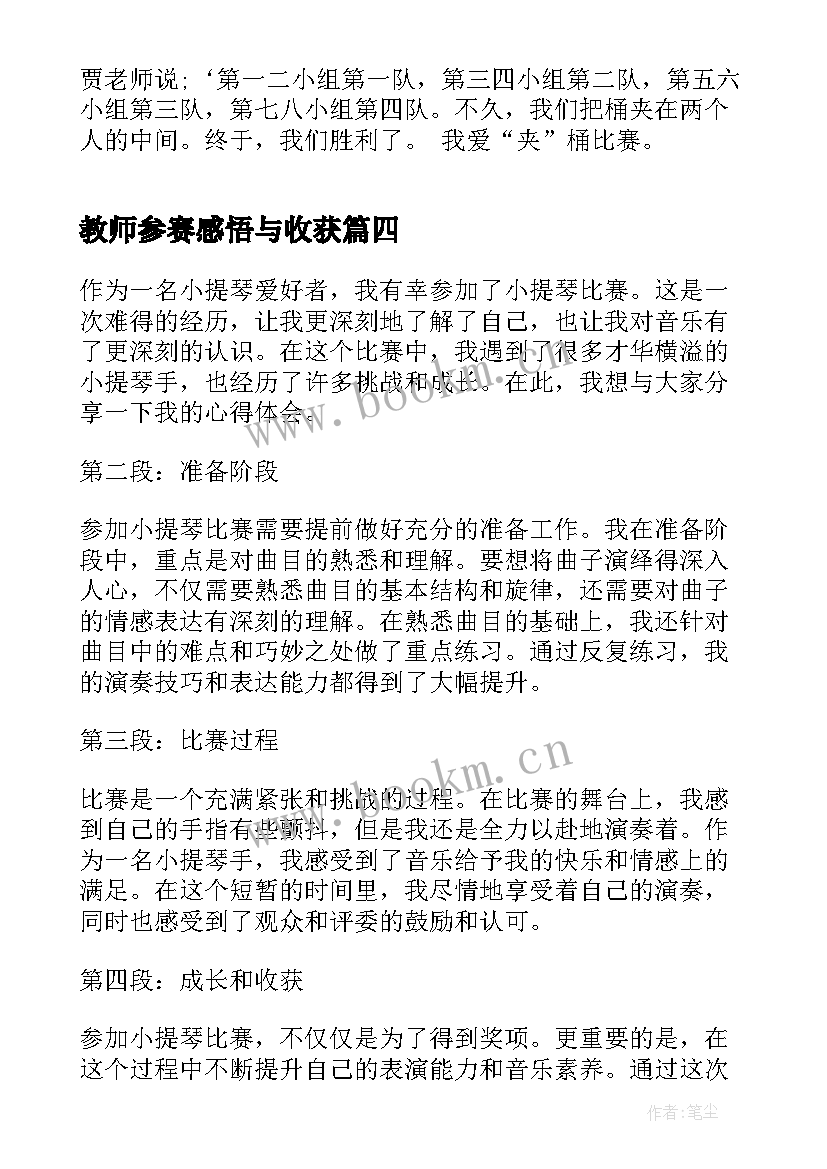 2023年教师参赛感悟与收获 参加比赛的心得体会(实用5篇)