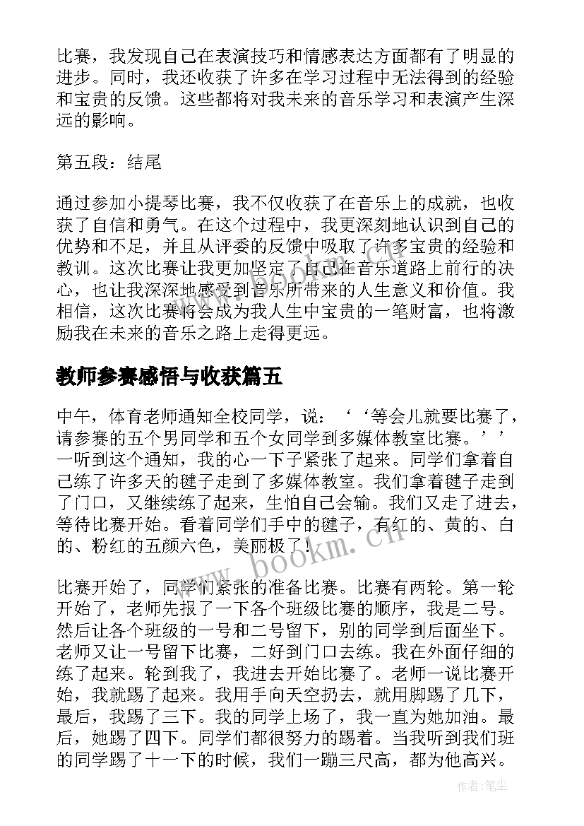 2023年教师参赛感悟与收获 参加比赛的心得体会(实用5篇)