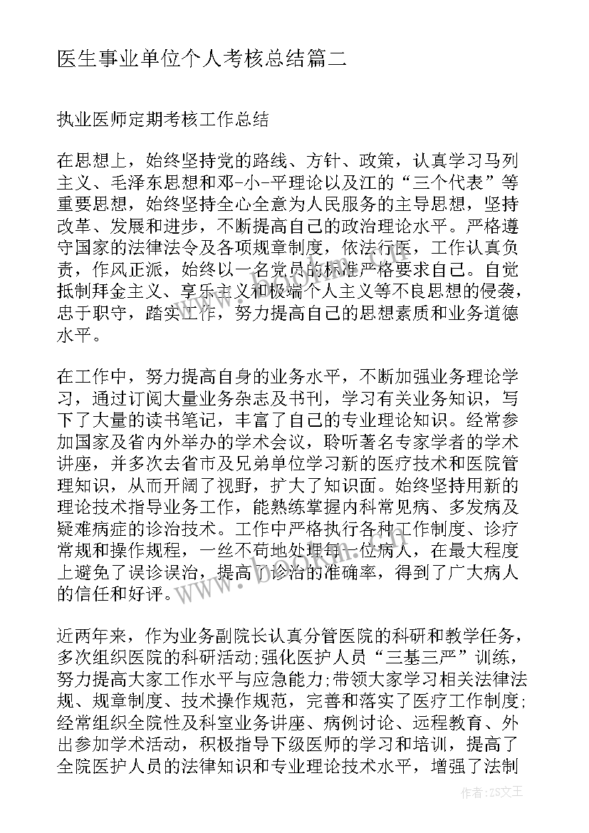 2023年医生事业单位个人考核总结 医生年度考核个人总结(通用7篇)