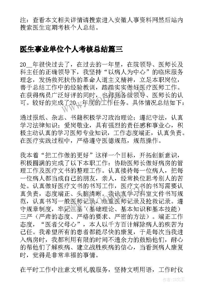 2023年医生事业单位个人考核总结 医生年度考核个人总结(通用7篇)