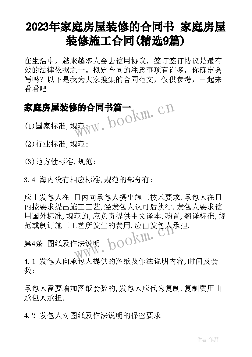 2023年家庭房屋装修的合同书 家庭房屋装修施工合同(精选9篇)