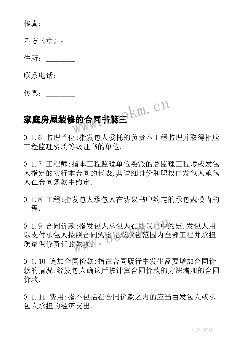 2023年家庭房屋装修的合同书 家庭房屋装修施工合同(精选9篇)