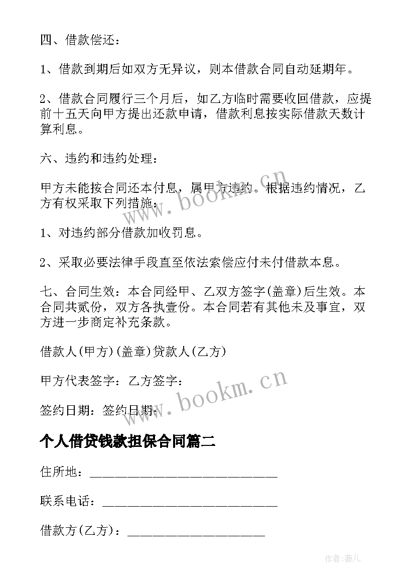 个人借贷钱款担保合同 个人借贷担保合同(通用5篇)