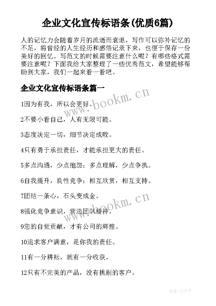 企业文化宣传标语条(优质6篇)