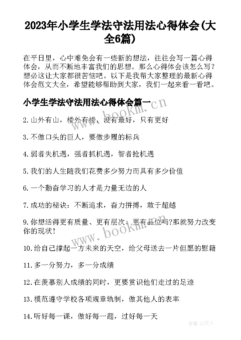 2023年小学生学法守法用法心得体会(大全6篇)