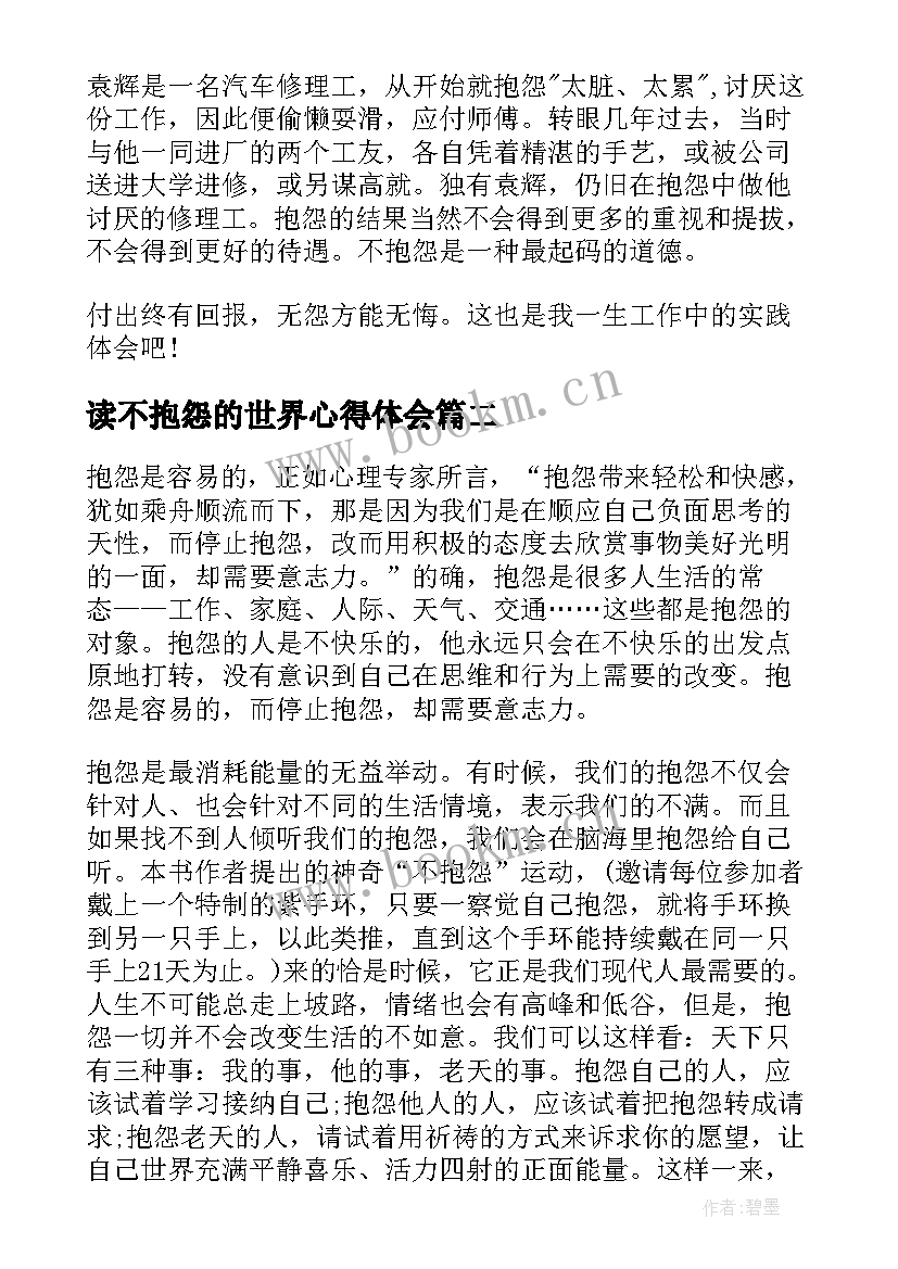 最新读不抱怨的世界心得体会 不抱怨的世界读书心得体会(优秀9篇)