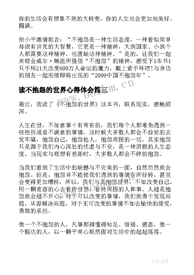 最新读不抱怨的世界心得体会 不抱怨的世界读书心得体会(优秀9篇)