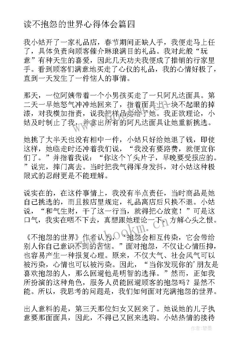 最新读不抱怨的世界心得体会 不抱怨的世界读书心得体会(优秀9篇)