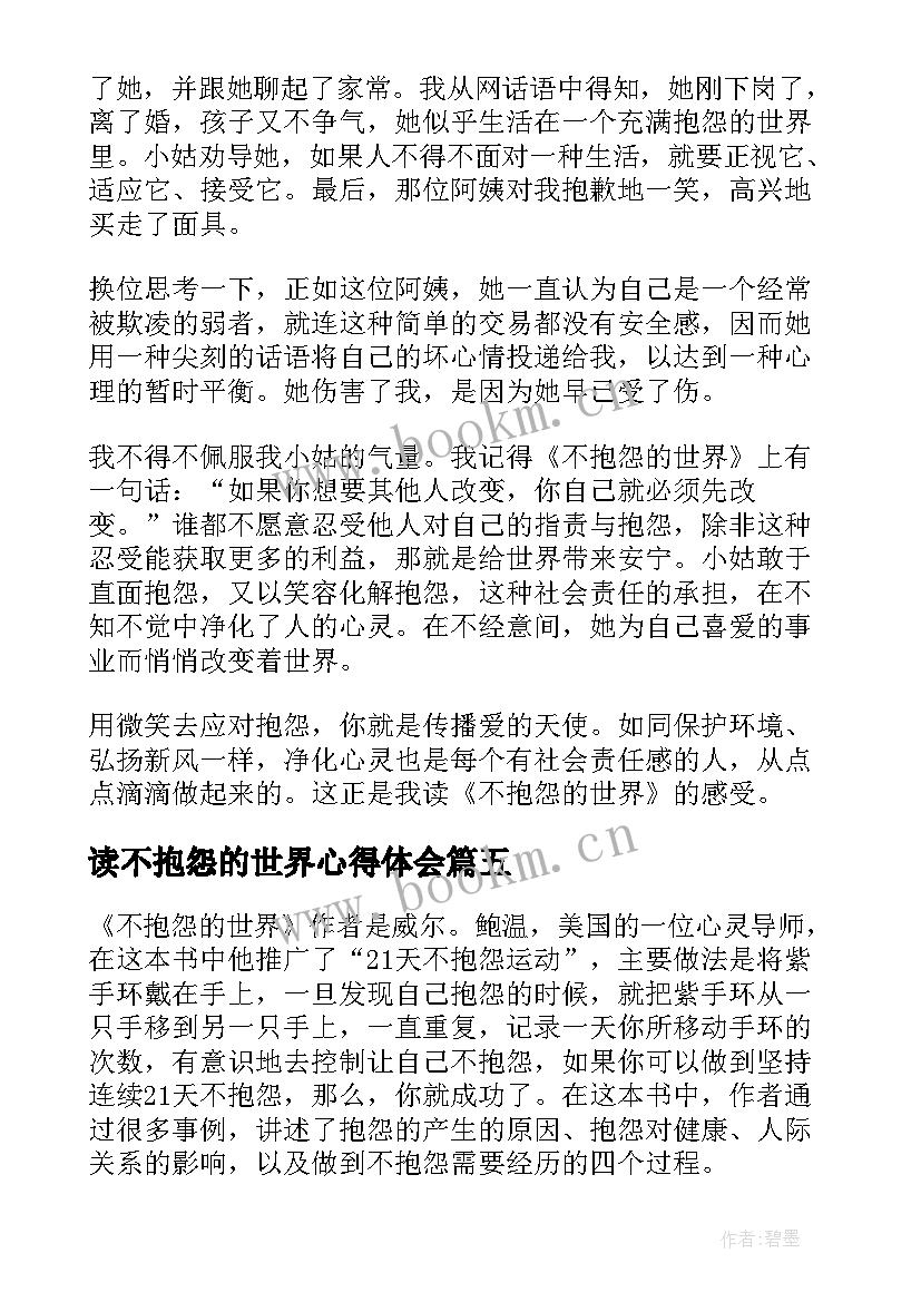 最新读不抱怨的世界心得体会 不抱怨的世界读书心得体会(优秀9篇)