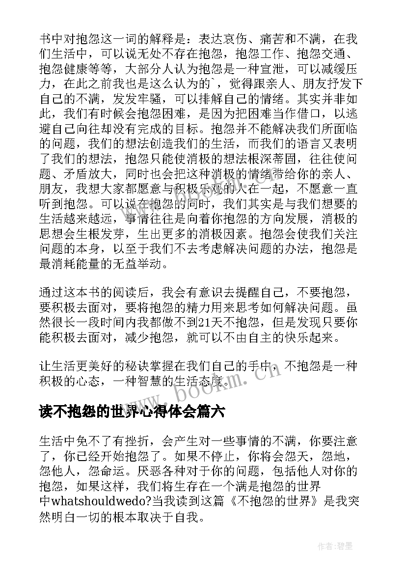 最新读不抱怨的世界心得体会 不抱怨的世界读书心得体会(优秀9篇)