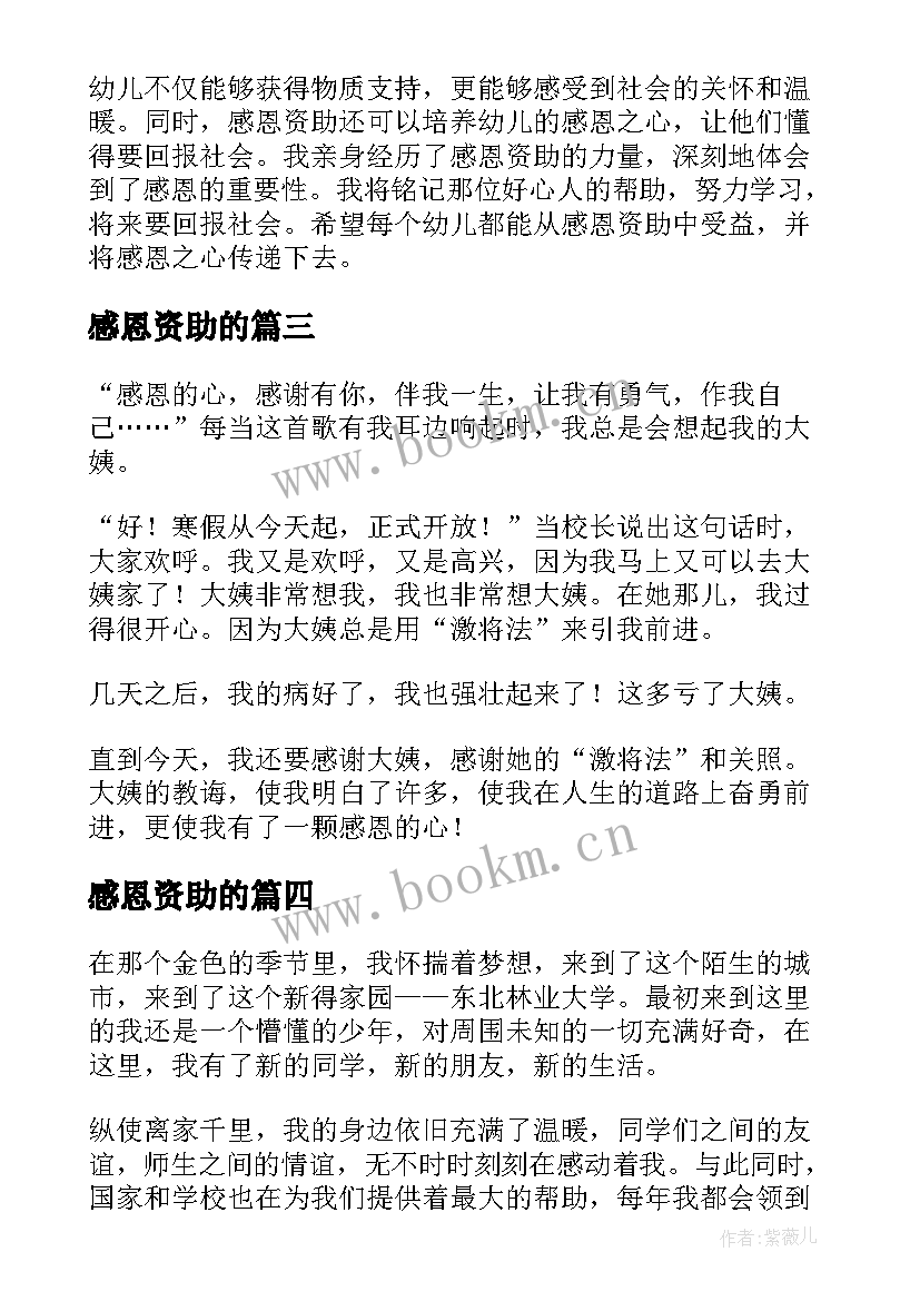 感恩资助的(模板9篇)