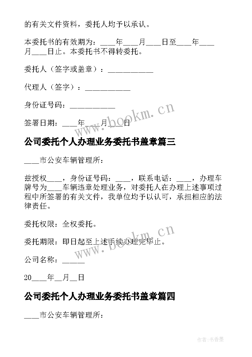 公司委托个人办理业务委托书盖章 公司委托办理车辆业务委托书(大全10篇)