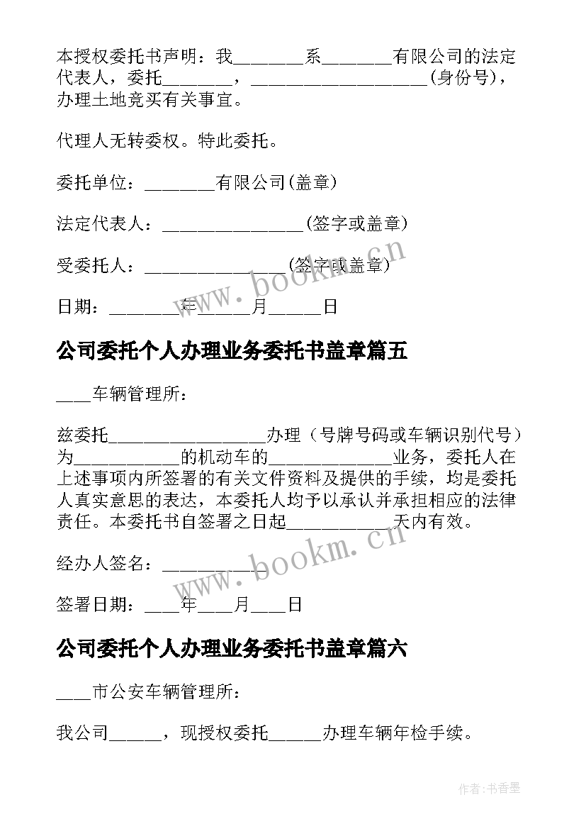 公司委托个人办理业务委托书盖章 公司委托办理车辆业务委托书(大全10篇)