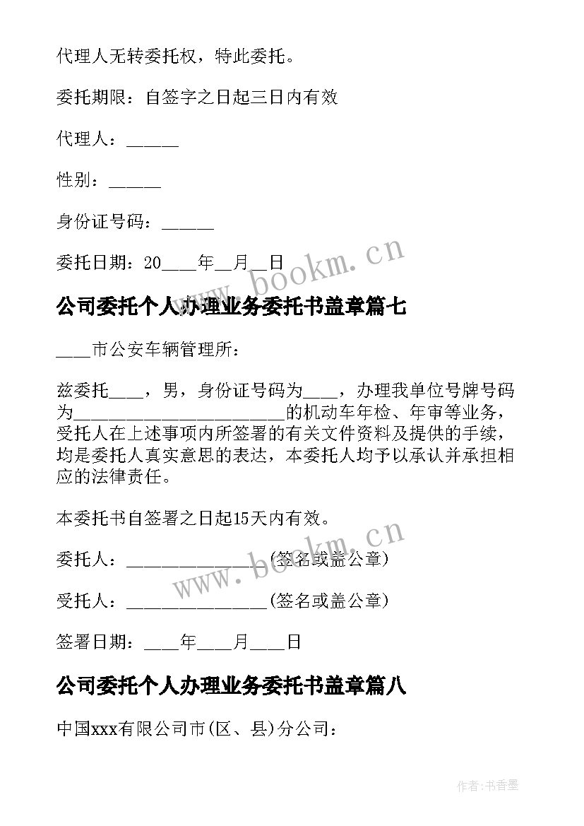 公司委托个人办理业务委托书盖章 公司委托办理车辆业务委托书(大全10篇)