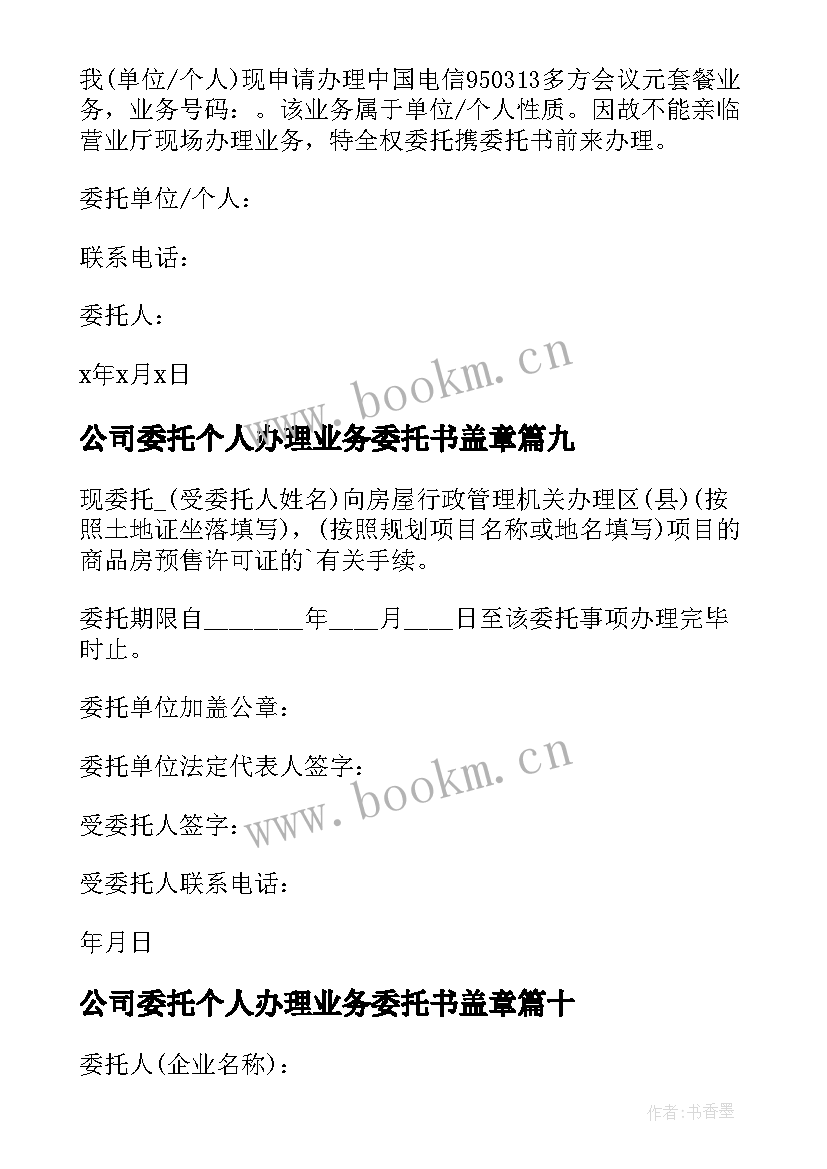 公司委托个人办理业务委托书盖章 公司委托办理车辆业务委托书(大全10篇)