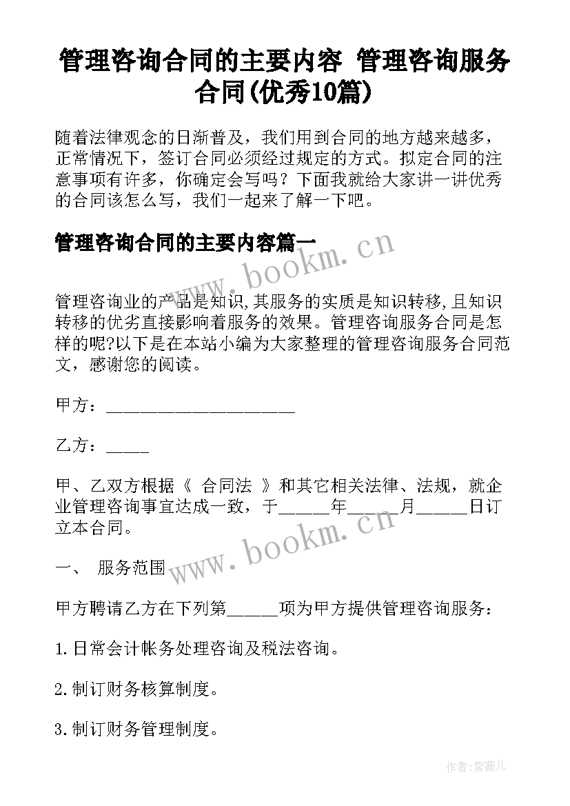 管理咨询合同的主要内容 管理咨询服务合同(优秀10篇)