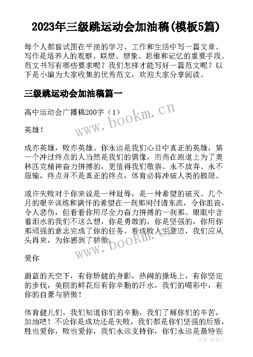 2023年三级跳运动会加油稿(模板5篇)