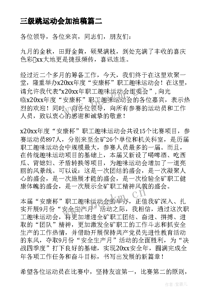 2023年三级跳运动会加油稿(模板5篇)