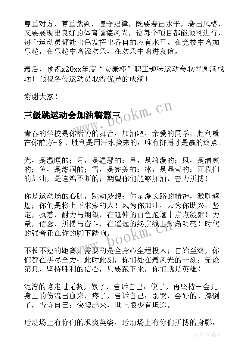 2023年三级跳运动会加油稿(模板5篇)