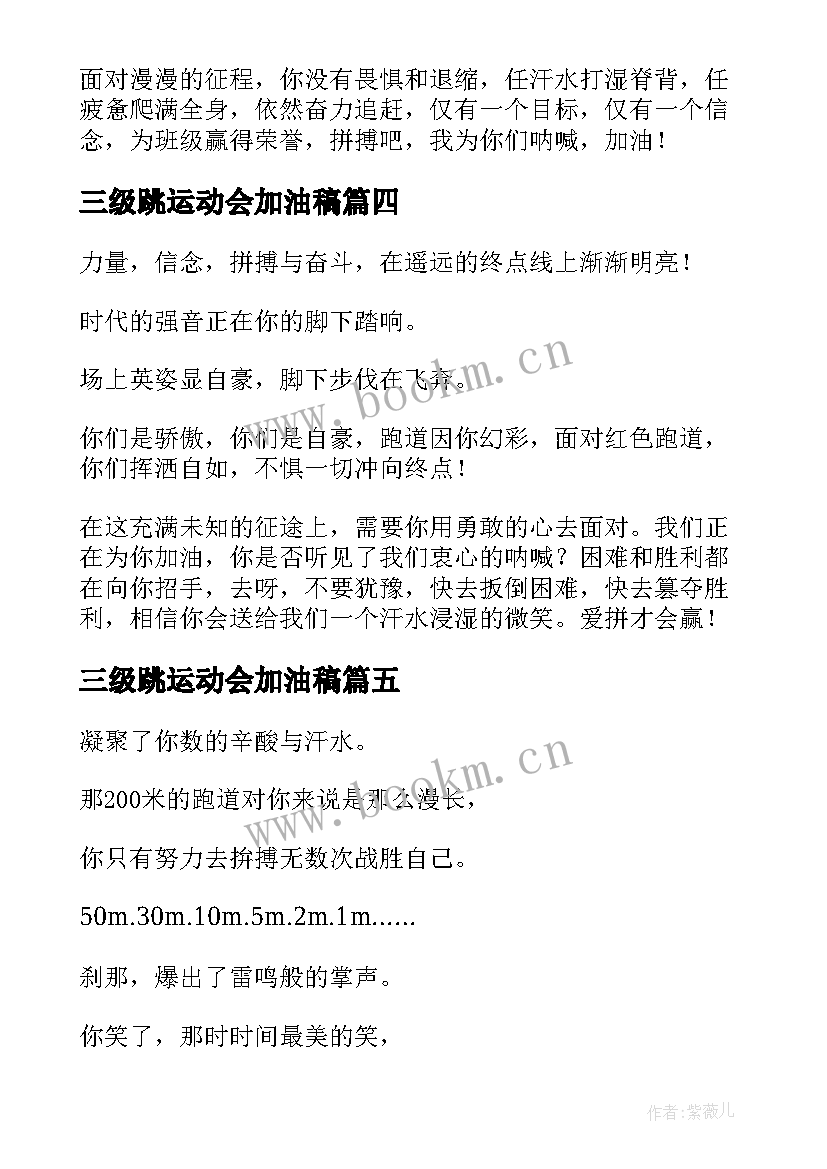 2023年三级跳运动会加油稿(模板5篇)