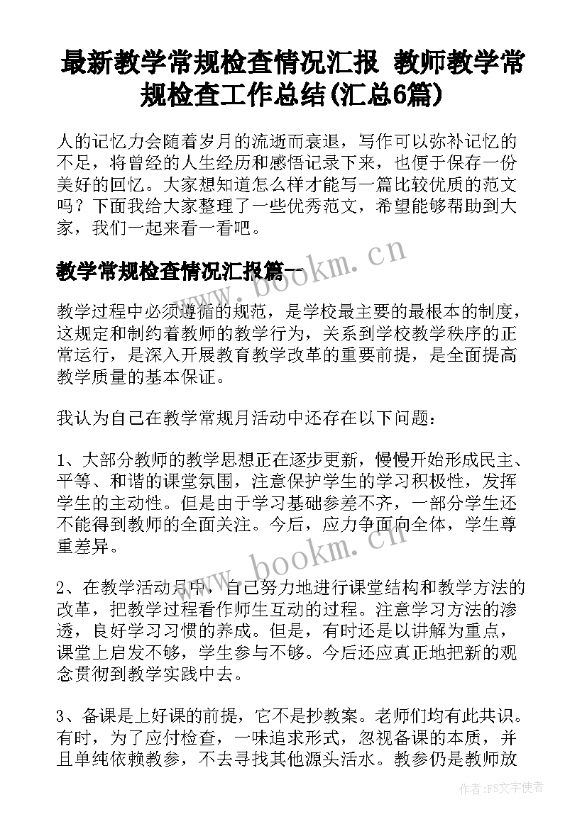 最新教学常规检查情况汇报 教师教学常规检查工作总结(汇总6篇)