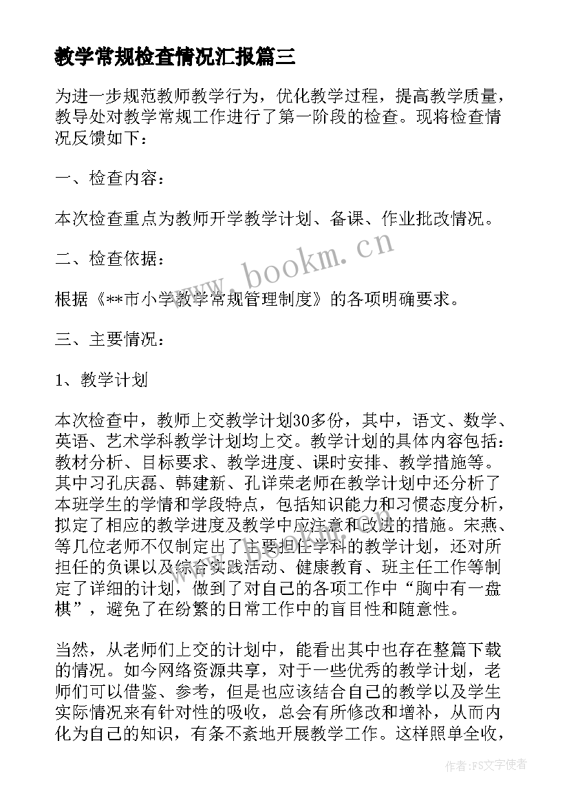 最新教学常规检查情况汇报 教师教学常规检查工作总结(汇总6篇)