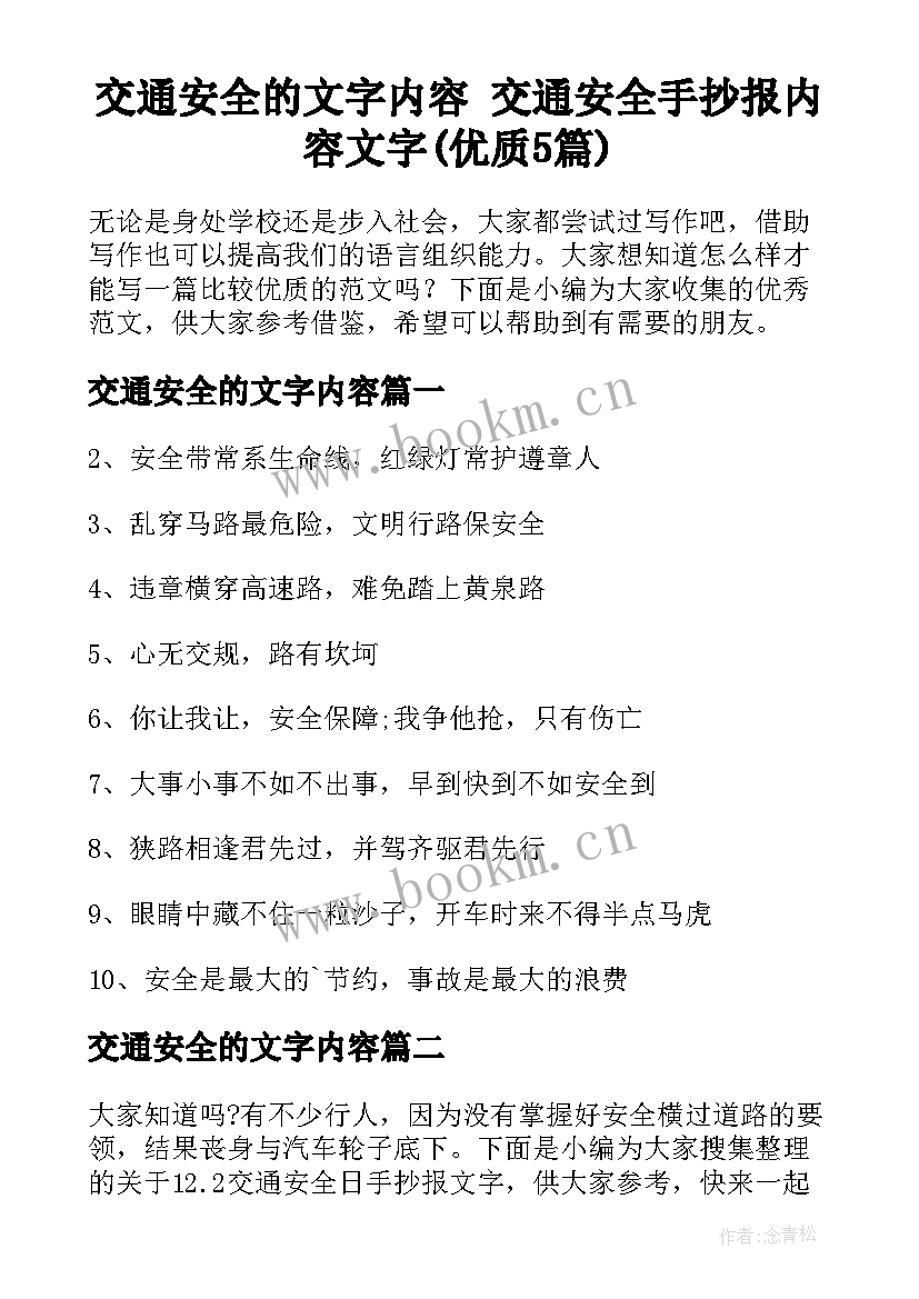 交通安全的文字内容 交通安全手抄报内容文字(优质5篇)