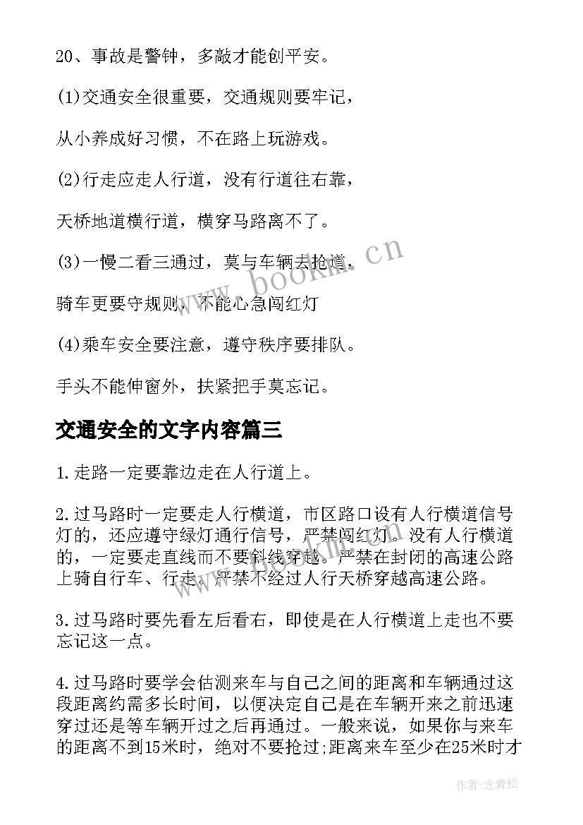 交通安全的文字内容 交通安全手抄报内容文字(优质5篇)